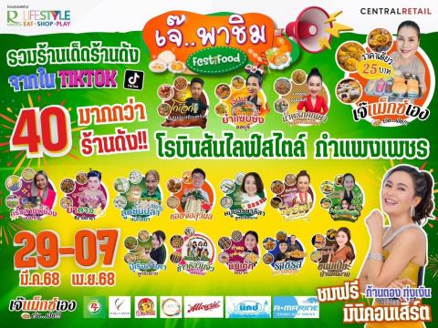 เตรียมตัวไปลุยกันต่อ ⭐"จังหวัดกำแพงเพชร"⭐ เจ๊พาชิม ยกทัพร้านอร่อยร้านดังกว่า40ร้านค้า ที่ #โรบินสันไลฟ์สไตล์กำแพงเพชร พร้อมกิจกรรมสนุกๆมากมายภายในงาน ชาวกำแพงเพชร เตรียมตัวได้เลยจ้า???????? 