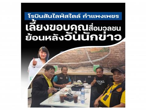✨ศูนย์การค้าโรบินสันไลฟ์สไตล์ กำเเพชร ภายใต้การบริหารโดย คุณอนุรักษ์ เมฆหมอก รองผู้อำนวยการฝ่ายบริหารศูนย์การค้า ร่วมกับ Major  Cineplex จัดขอบคุณสื่อมวลชน เนื่องในวันที่ 5 มีนาคม เป็นวันสำคัญของสื่อมวลชนทุกแขนง ทางศูนย์การค้าโรบินสันไลฟ์สไตล์ กำแพงเพชร จ