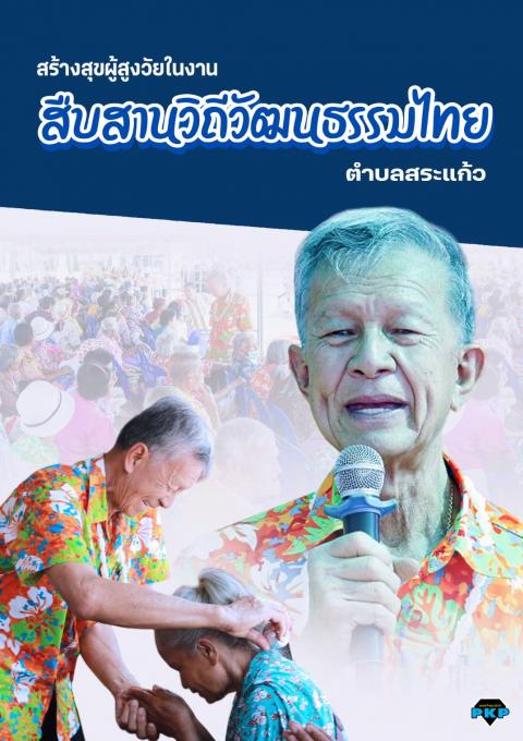 เมื่อเวลา 10.00 น    วันที่ 11 เมษายน 2568 ณ ที่ทำการองค์การบริหารส่วนตำบลสระแก้ว อ.เมืองกำแพงเพชร จ.กำแพงเพชร องค์การบริหารส่วนตำบลสระแก้ว จัดงานยิ่งใหญ่ "สืบสาน วิถี วัฒนธรรม ไทย" ประจำปีงบประมาณ พ.ศ. 2568 โดยมี นายสุวรรณ ศุภกิจเจริญ นายกองค์ก