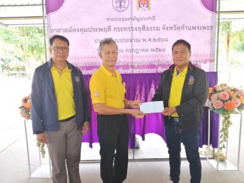  ข่าวสารสังคม" การประชุมสามัญประจำปี อาสาสมัครคุมประพฤติกระทรวงยุติธรรมจังหวัด กำแพงเพชรเมื่อวันที่ 30 กรกฏาคม 2568 ที่ศาลา อเนกประสงค์สำนักงานคุมประพฤติจังหวัดกำแพง เพชร  