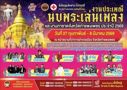จังหวัดกำแพงเพชร ขอเชิญเที่ยวงาน ประเพณีนบพระ-เล่นเพลง และงานกาชาดจังหวัดกำแพงเพชร ประจำปี 2569 ???? ระหว่างวันที่ 27 กุมภาพันธ์ - 8 มีนาคม 2569 ณ บริเวณหน้าที่ว่าการอำเภอเมืองกำแพงเพชร (หลังเก่า) 
