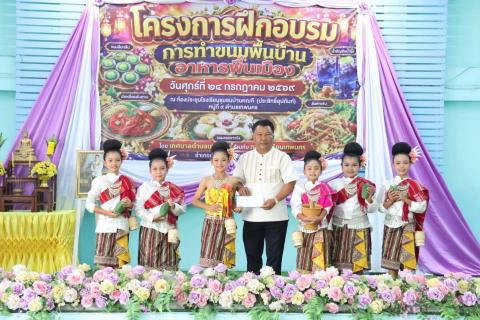 (24 ก.ค. 69) 09.30 น. นายนเรศ อินทปัตย์ นายกเทศมนตรีตำบลเทพนคร เป็นประธานพิธีเปิดอบรม "โครงการขนมพื้นบ้าน อาหารพื้นเมือง" โดยมี คณะผู้บริหาร สมาชิกสภาเทศบาล พนักงานเทศบาลตำบลเทพนคร คณะผู้บริหารและบุคลากรทางการศึกษากลุ่มโรงเรียนเทพนคร เข้าร่วมพิธ