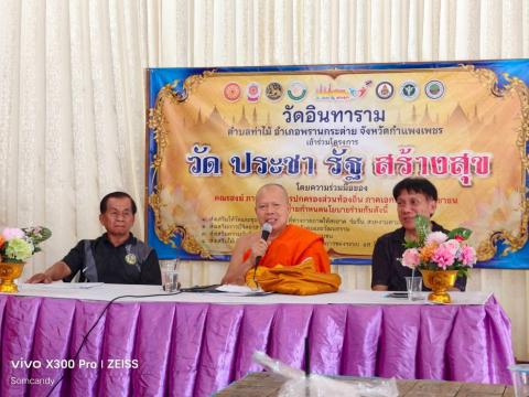 วันที่ 31 กรกฎาคม 2569 เจ้าหน้าที่ รพ.สต.ท่าไม้  เข้าร่วมการประชุม เพื่อขับเคลื่อนโครงการวัด ประชา รัฐ สร้างสุข ด้วยกิจกรรม 5 ส ครั้งที่ 3 โดยมีพระมหาบุญสงค์ ญาณสํวโร รักษาการเจ้าคณะอำเภอพรานกระต่าย เป็นประธานการประชุม ฯ ณ วัดอินทราราม